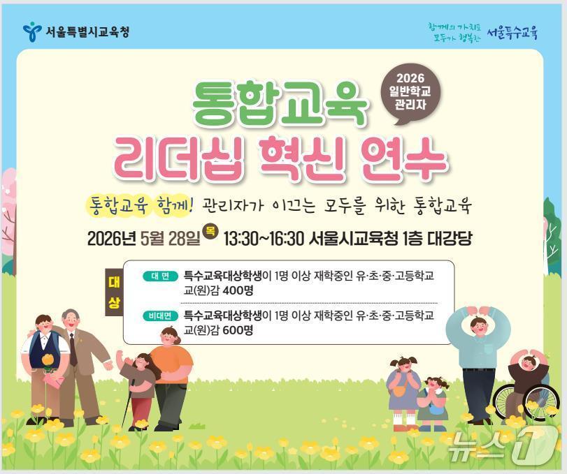 본문 이미지 - 서울시교육청 통합교육 리더십 연수.(서울시교육청 제공)