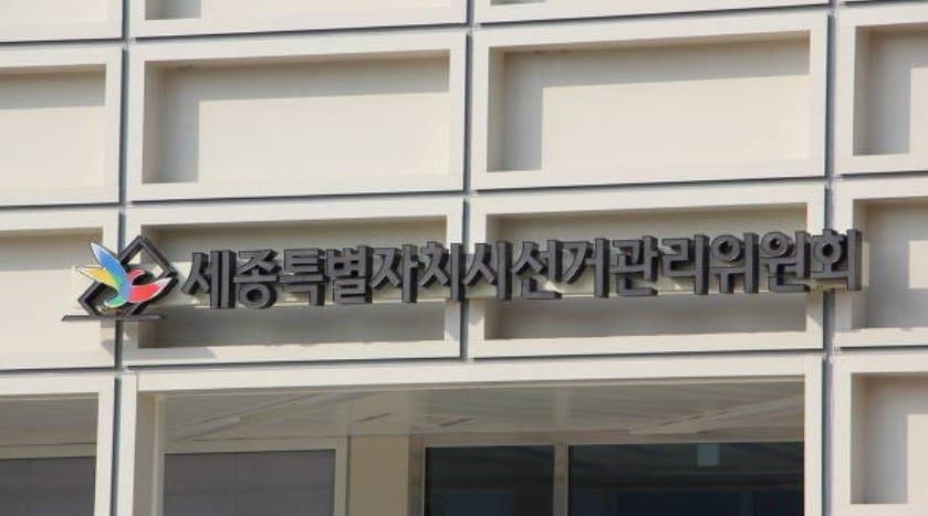 본문 이미지 - 세종시 선관위 현판. (세종시선관위 제공. 재판매 및 DB 금지)