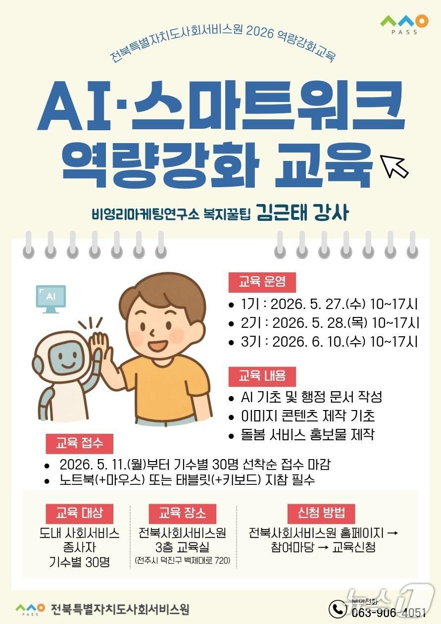 본문 이미지 - 전북사회서비스원의 'AI·스마트워크 활용 사회서비스 제공 인력 역량 강화 교육' 안내 포스터.(전북사회서비스원 제공. 재판매 및 DB금지)/뉴스1