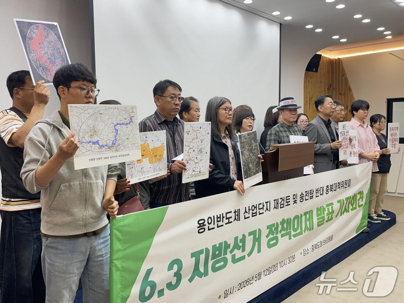 본문 이미지 - 용인 반도체 국가 산단 재검토와 초고압 송전탑 건설 반대 충북대책위원회는 12일 “지방선거 후보들은 도내 송전탑 건설 계획과 관련해 어떤 입장을 가지고 있는지 답해야 한다”고 요구했다.(대책위 제공. 재판매 및 DB금지)/뉴스1