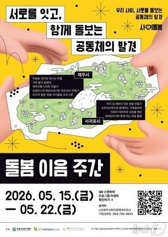 본문 이미지 - '돌봄이음주간' 행사 포스터.(금융산업공익재단, 제주사회적경제네트워크 제공. 재판매 및 DB 금지)