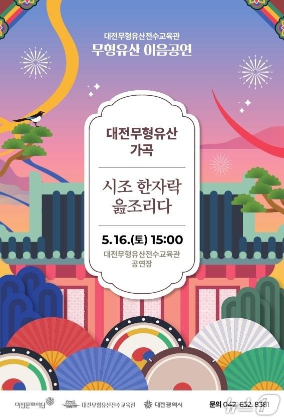 본문 이미지 - 대전무형유산 가곡 홍보물./뉴스1
