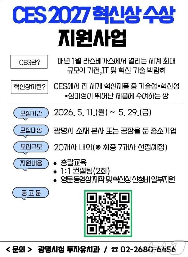 본문 이미지 - CES 2027 혁신상 수상 지원사업.(광명시 제공)