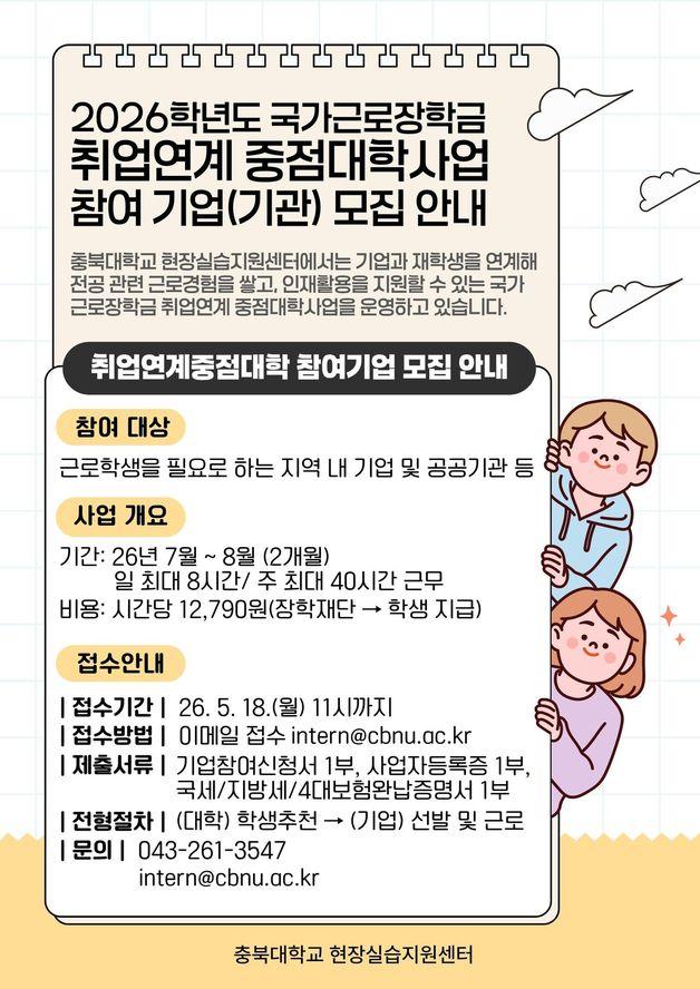본문 이미지 - 국가근로장학 취업연계중점대학사업 참여 기업 모집 안내문.(충북대학교 제공. 재판매 및 DB금지)/뉴스1