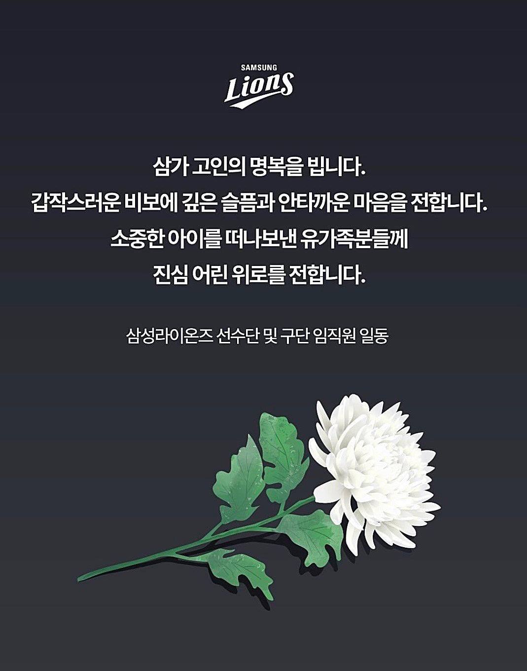본문 이미지 - 삼성 라이온즈가 12일 팀 SNS를 통해 주왕산에서 실종됐다 숨진 초등학생 A 군을 애도했다. (삼성 라이온즈 인스타그램 갈무리. 재판매 및 DB금지)