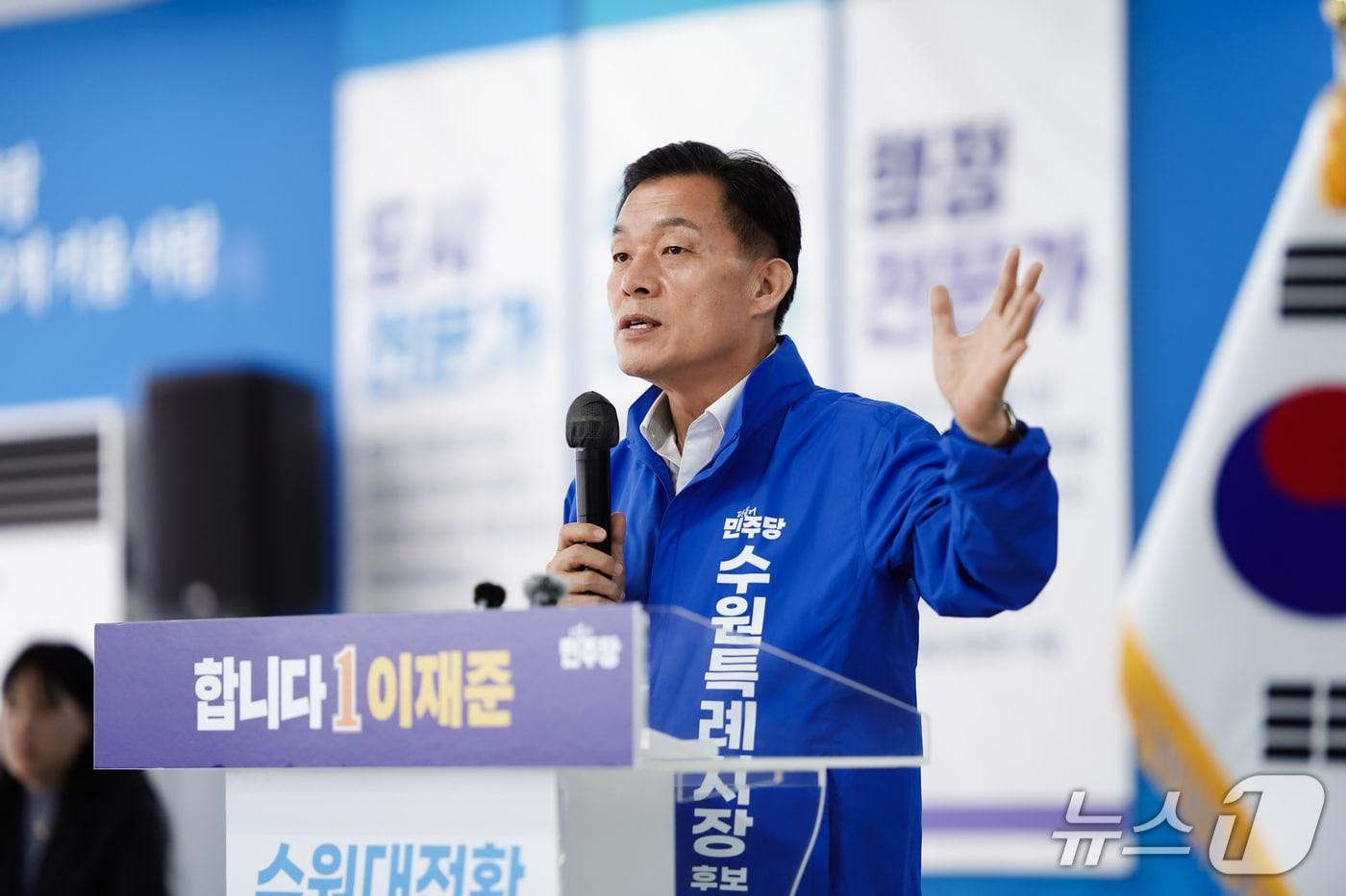 본문 이미지 - 이재준 더불어민주당 경기 수원시장 예비후보. (이 후보 선거캠프 제공. 재판매 및 DB 금지) 2026.5.12/뉴스1