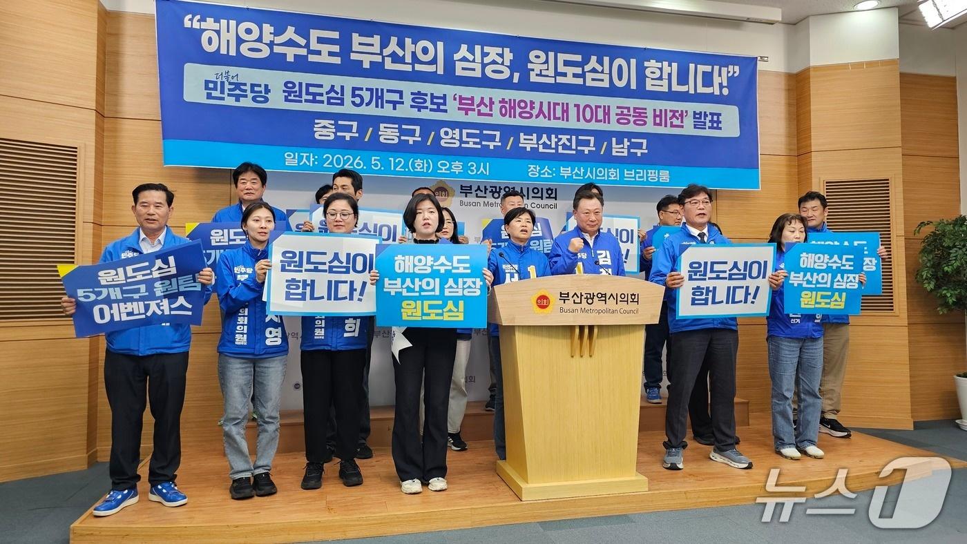 본문 이미지 - 더불어민주당 부산 원도심지역 후보들이 12일 부산시의회 3층 브리핑룸에서 기자회견을 열고 '부산 해양시대 10대 공동 비전'을 발표하고 있다.2026.5.12 ⓒ 뉴스1 이주현 기자