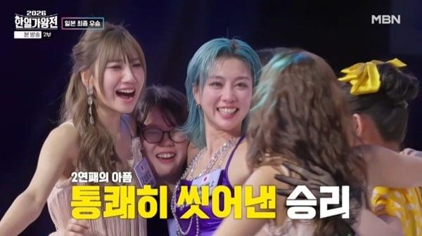 본문 이미지 - MBN '2026 한일가왕전' 캡처