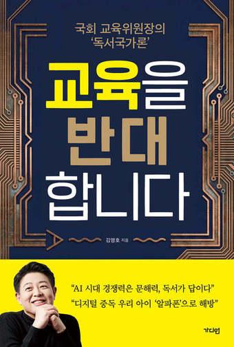 본문 이미지 - '교육을 반대합니다'는 AI 환경에서 무너지는 읽기 능력과 디지털 의존을 교육의 핵심 위기로 짚고 대안을 제시했다. 독서를 축으로 학교와 가정, 지역을 다시 엮는 '독서국가론'과 어린이 스마트폰 문제를 다룬 '알파폰 프로젝트'를 함께 제시했다.
