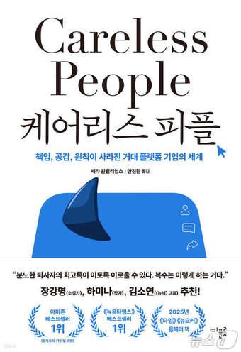 본문 이미지 - '케어리스 피플'은 세계를 연결한다는 구호 뒤에서 책임과 공감, 원칙이 어떻게 밀려났는지 추적하는 책이다. 세라 윈윌리엄스는 거대 플랫폼 기업 경영진 가까이에서 본 권력의 작동을 바탕으로, 말과 실제가 갈라지는 순간들을 안쪽에서 들춰낸다.
