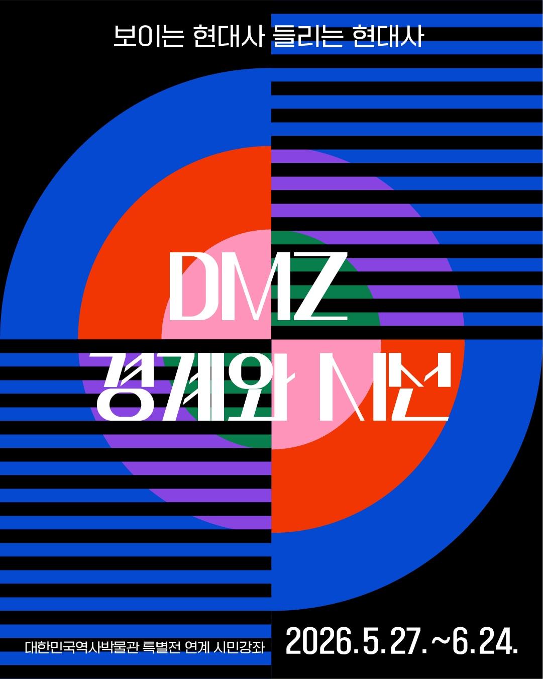 본문 이미지 - 대한민국역사박물관이 비무장지대를 주제로 한 상반기 시민 프로그램을 마련했다. 이번 일정은 이달 27일 시작해 다음 달 24일 마무리되며 강연과 접경지 답사, 전시 설명, 사진가 대화로 꾸렸다. 신청은 19일까지 받는다.