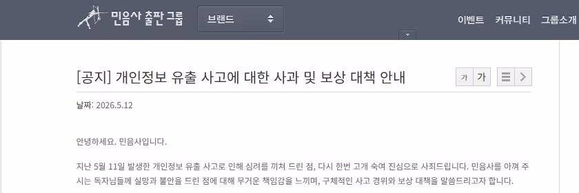 본문 이미지 - 민음사의 개인정보 유출' 사과문 공지 캡처 (민음사 누리집 갈무리)