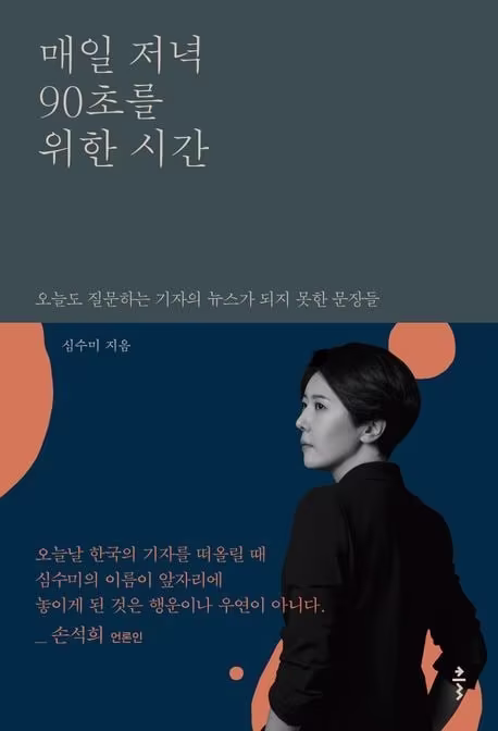 본문 이미지 - 매일 저녁 90초를 위한 시간(출판사 클 제공)