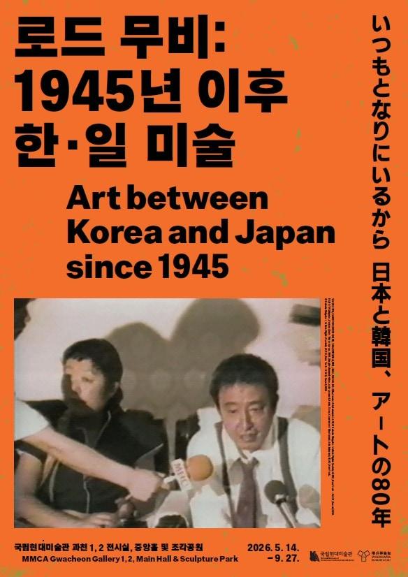 본문 이미지 - '로드 무비: 1945년 이후 한·일 미술'전 포스터 (국립현대미술관 제공)