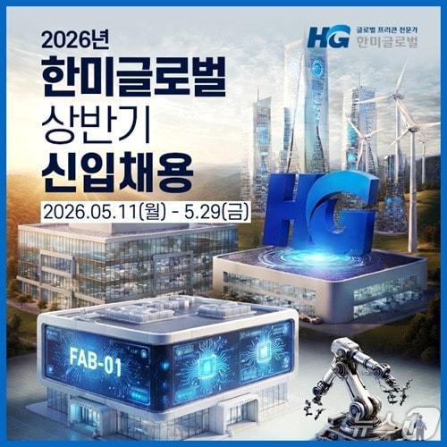 본문 이미지 -  한미글로벌 신입사원 채용 포스터 (한미글로벌 제공) 