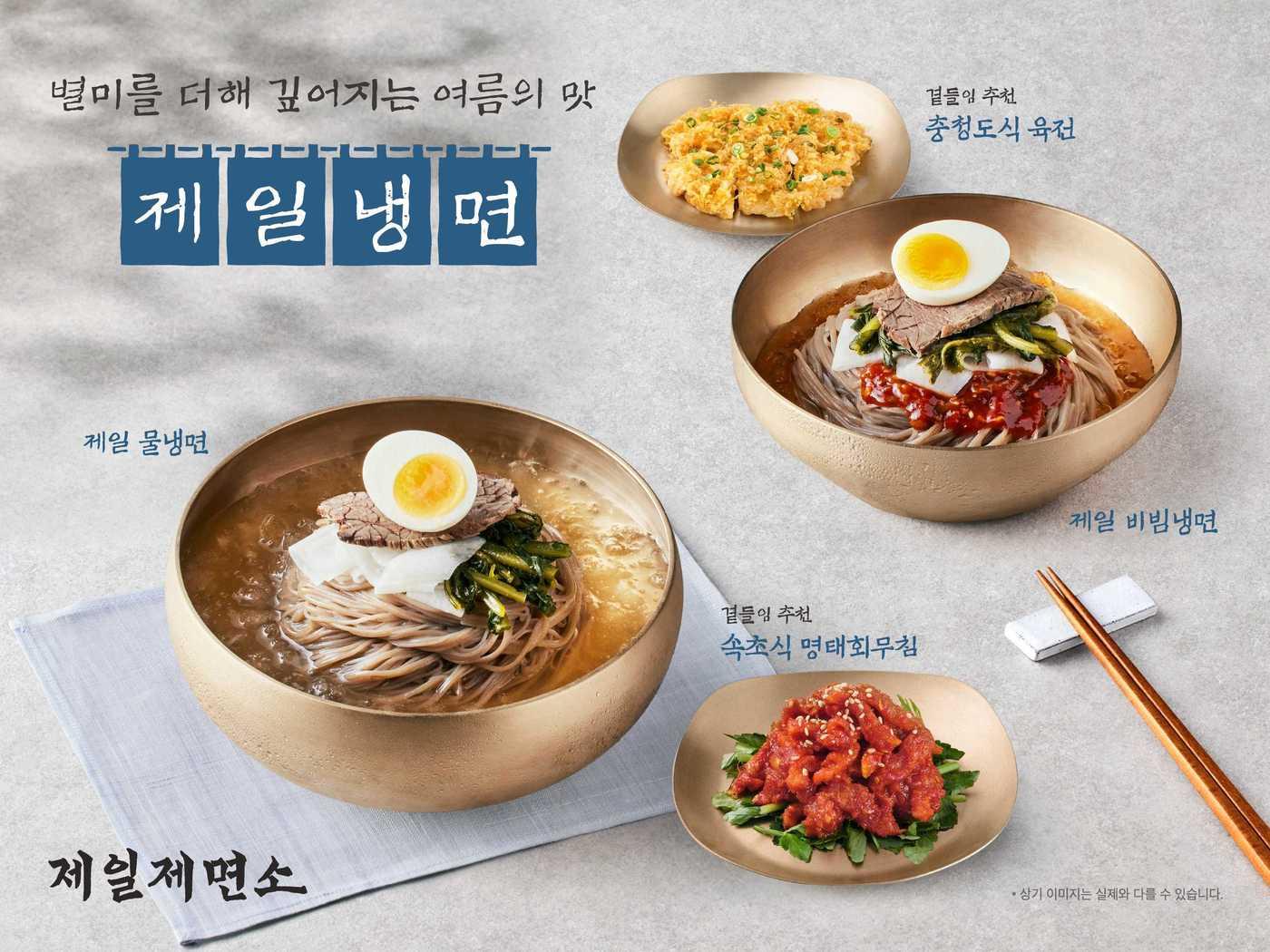 본문 이미지 - 제일제면소 여름 신메뉴 포스터.(CJ푸드빌 제공)