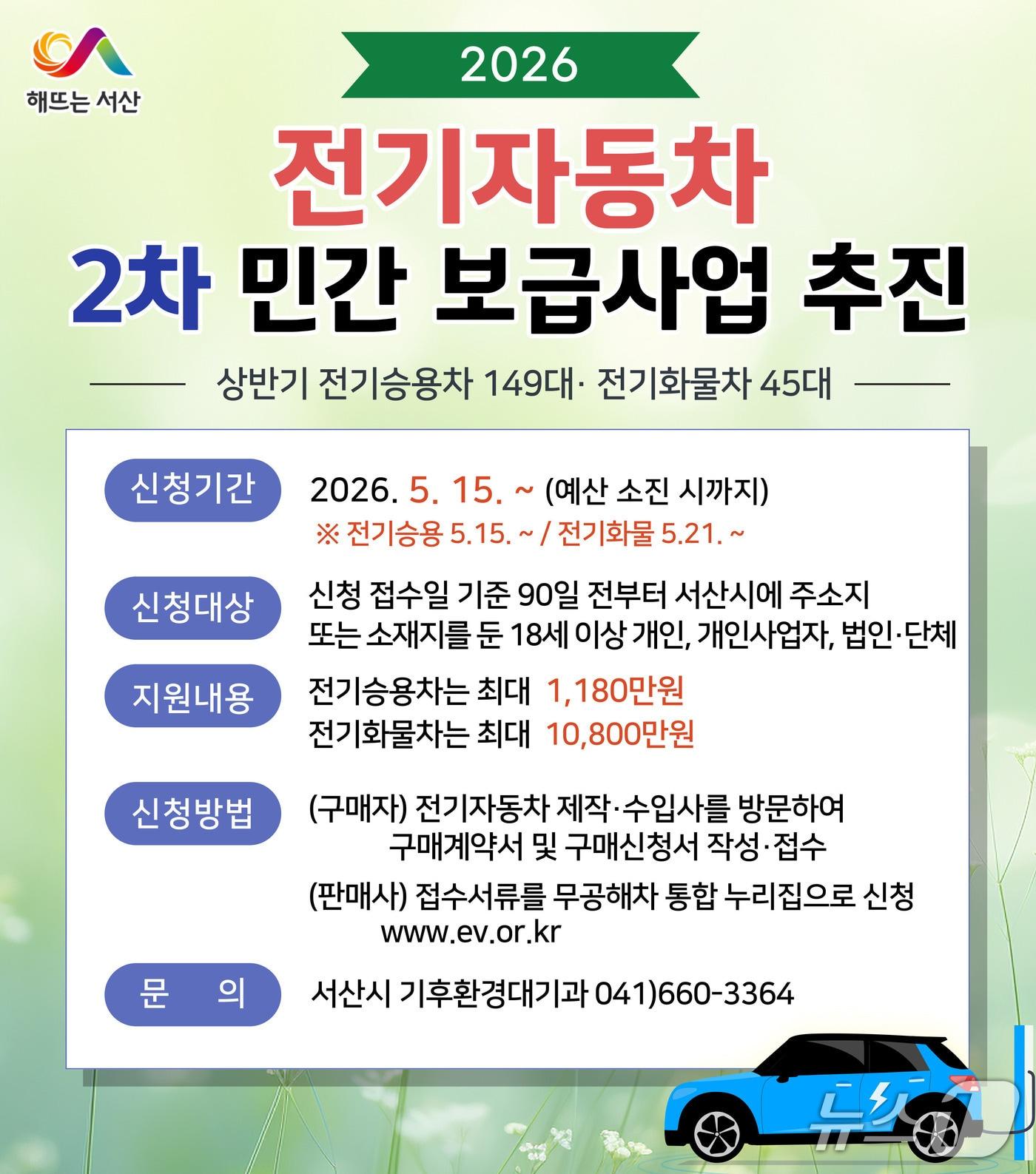 본문 이미지 - 2026년 전기자동차 2차 민간보급사업 추진 홍보물(서산시 제공. 재판매 및 DB금지)2026.5.13/뉴스1