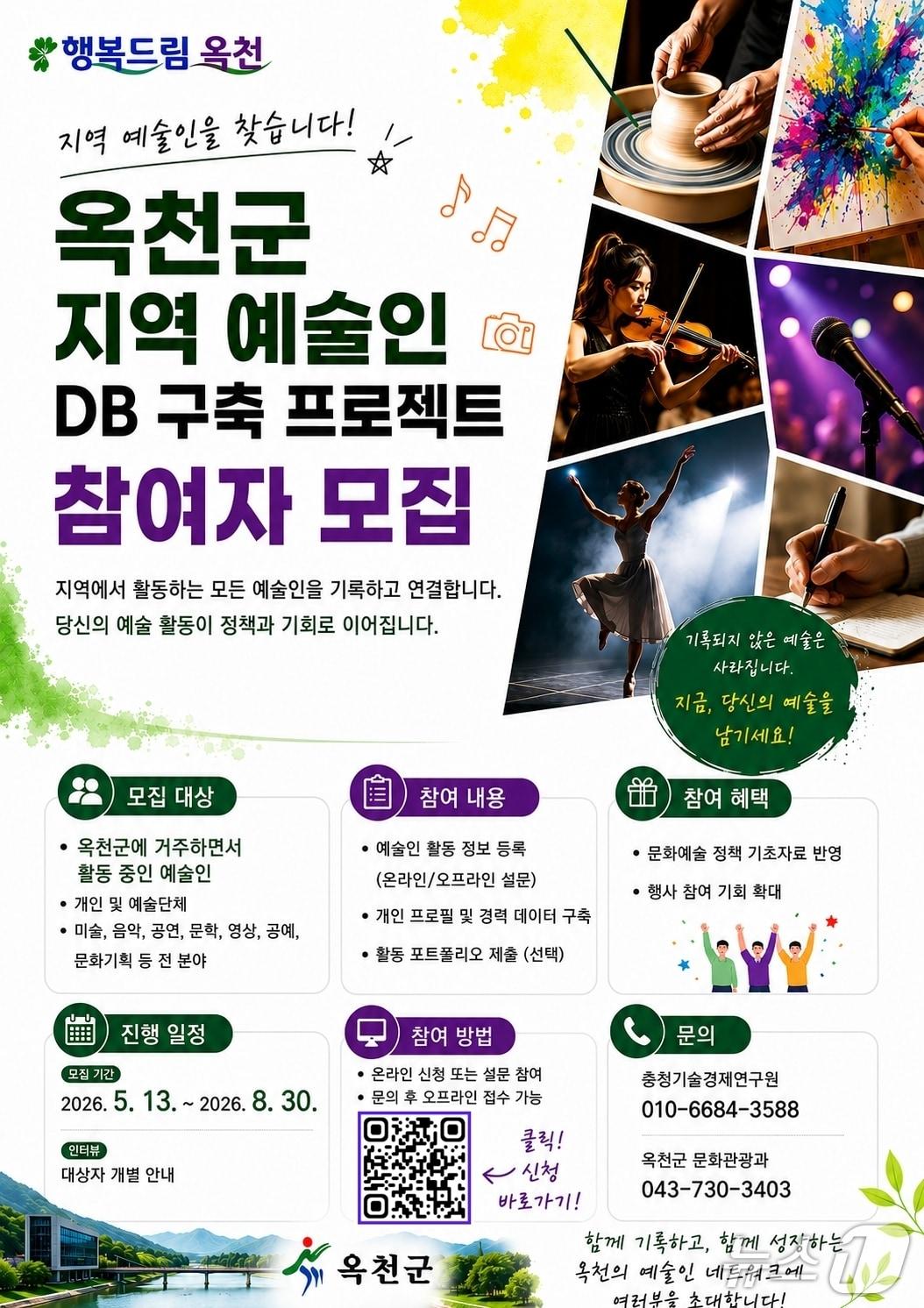 본문 이미지 - 지역 예술인 DB 구축사업 참여자 모집 안내(옥천군 제공. 재판매 및 DB금지)/뉴스1 