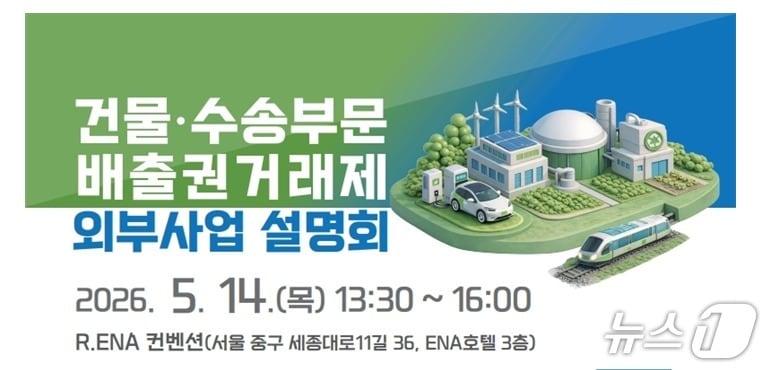 본문 이미지 - 배출권거래제 외부사업 설명회 안내포스터.(국토교통부 제공)뉴스1ⓒ news1