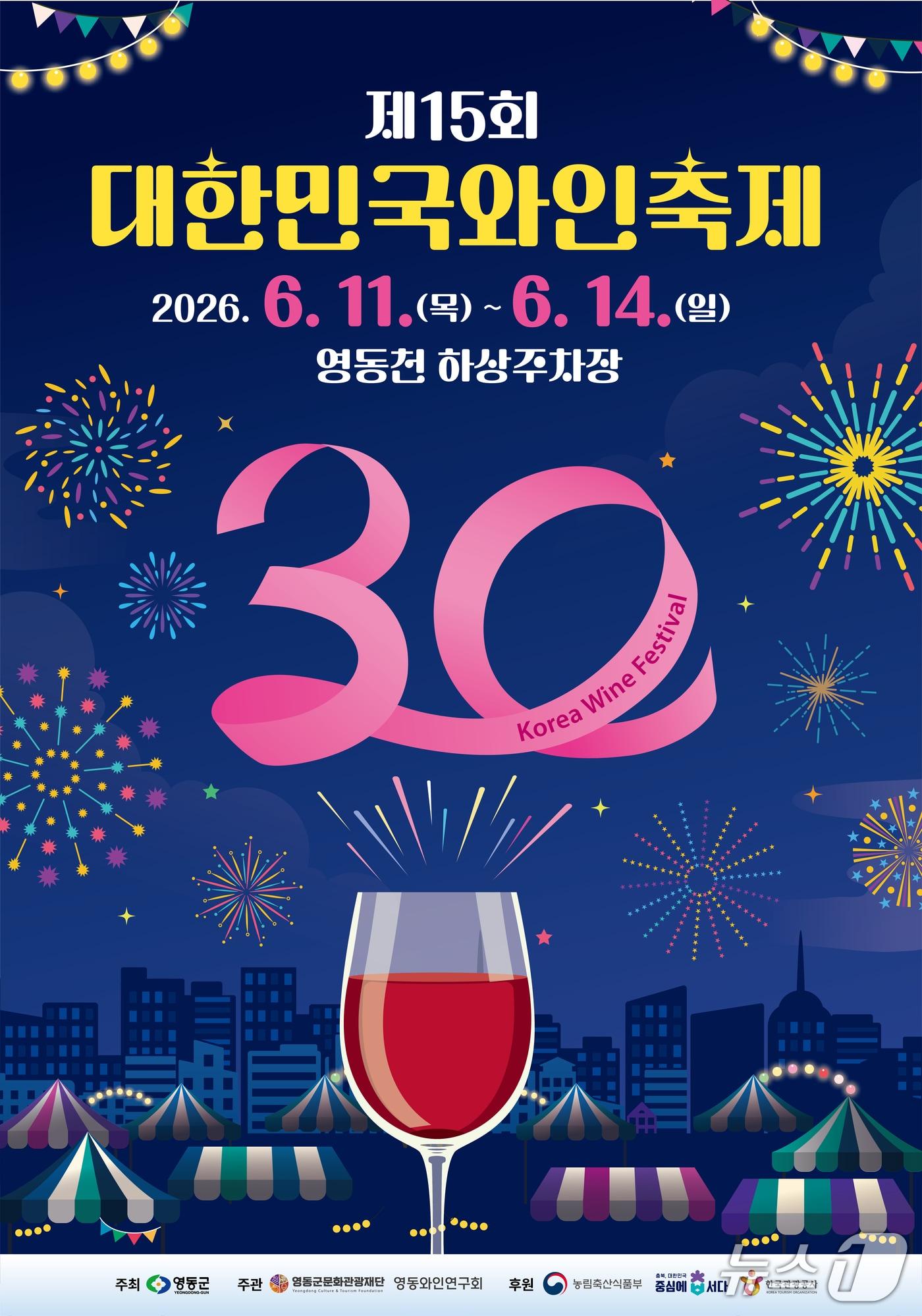 본문 이미지 - 영동군 대한민국와인축제 홍보물(영동군 제공. 재판매 및 DB금지)/뉴스1
