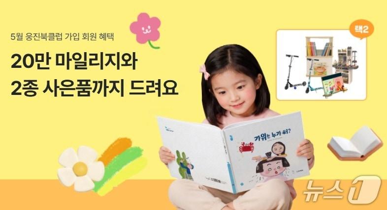 본문 이미지 - 웅진북클럽, 신규 가입 및 약정 연장 고객 대상 특별 혜택 프로모션.(웅진북클럽 제공)