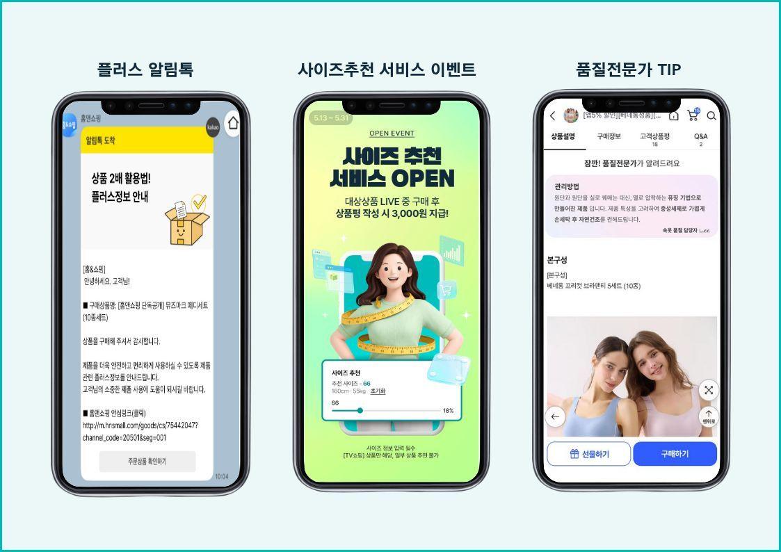 본문 이미지 - 홈앤쇼핑이 사이즈 추천, 알림톡을 개편했다. (홈앤쇼핑 제공)