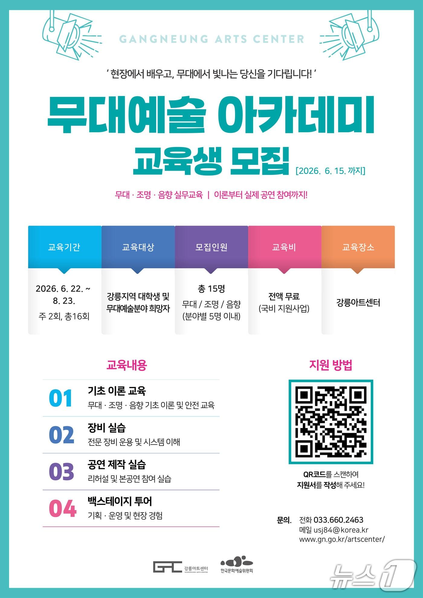 본문 이미지 - 강릉아트센터, 무대예술 아카데미 홍보물,(강릉시 제공, 재판매 및 DB 금지) 2026.5.13/뉴스1
