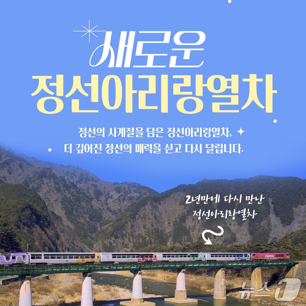 본문 이미지 - 정선아리랑열차 운행 재개 포스터