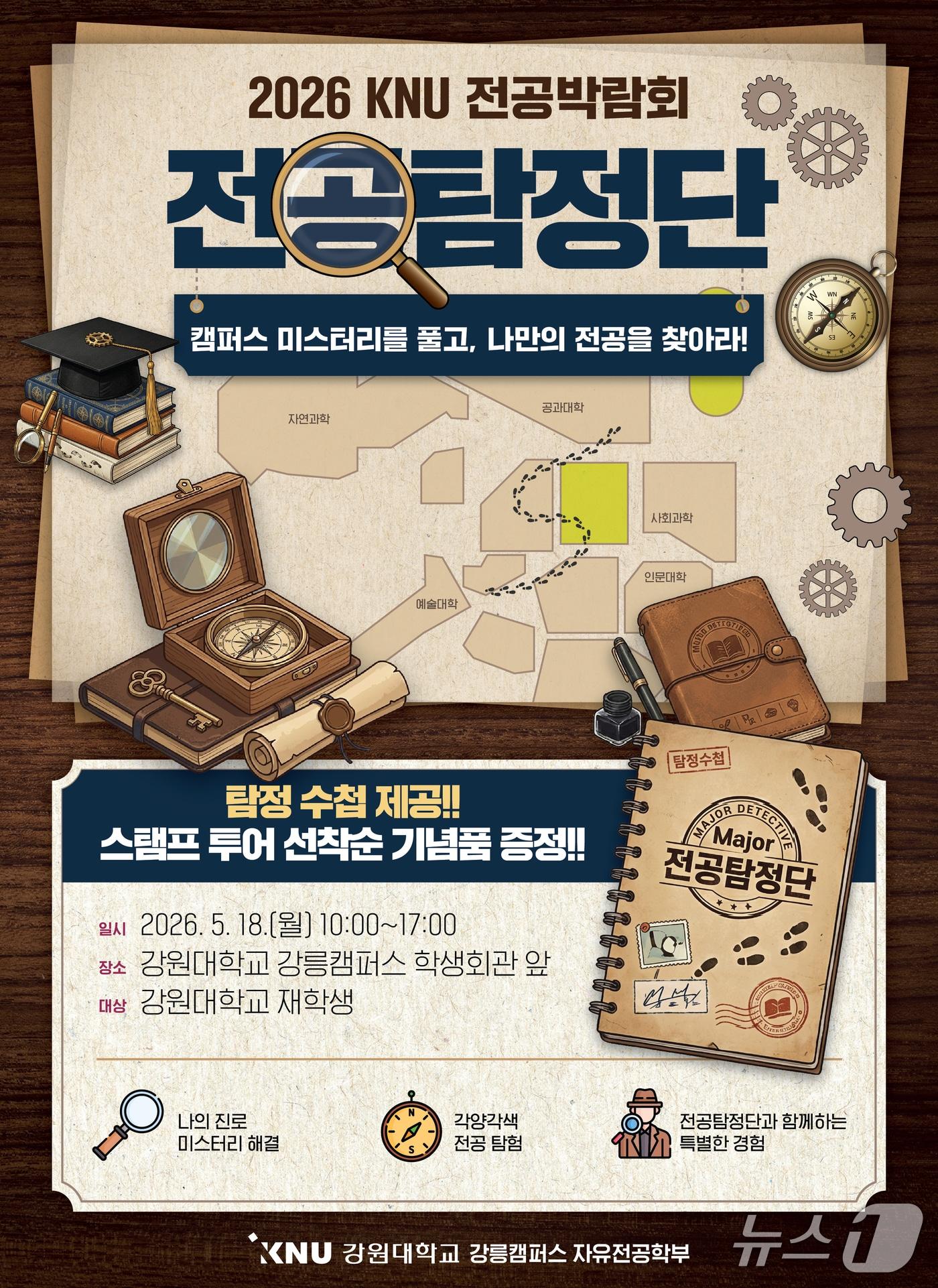 본문 이미지 - 전공박람회 포스터.(강원대 강릉캠퍼스 제공, 재판매 및 DB 금지) 2026.5.13/뉴스1