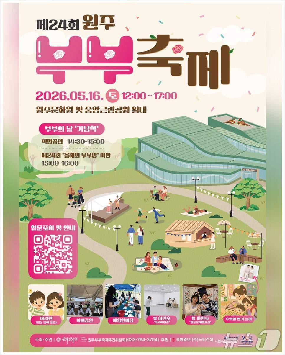 본문 이미지 - 제24회 원주부부축제 포스터. (원주시 제공. 재판매 및 DB금지) 2026.5.13/뉴스1