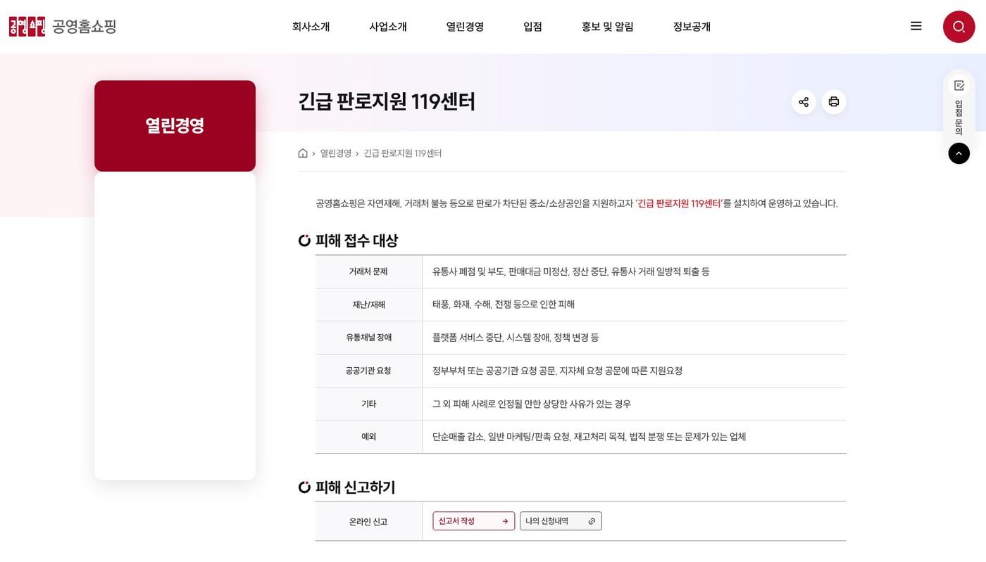 본문 이미지 - 긴급 판로지원 119센터 개설한 공영홈쇼핑 (공영홈쇼핑 제공)