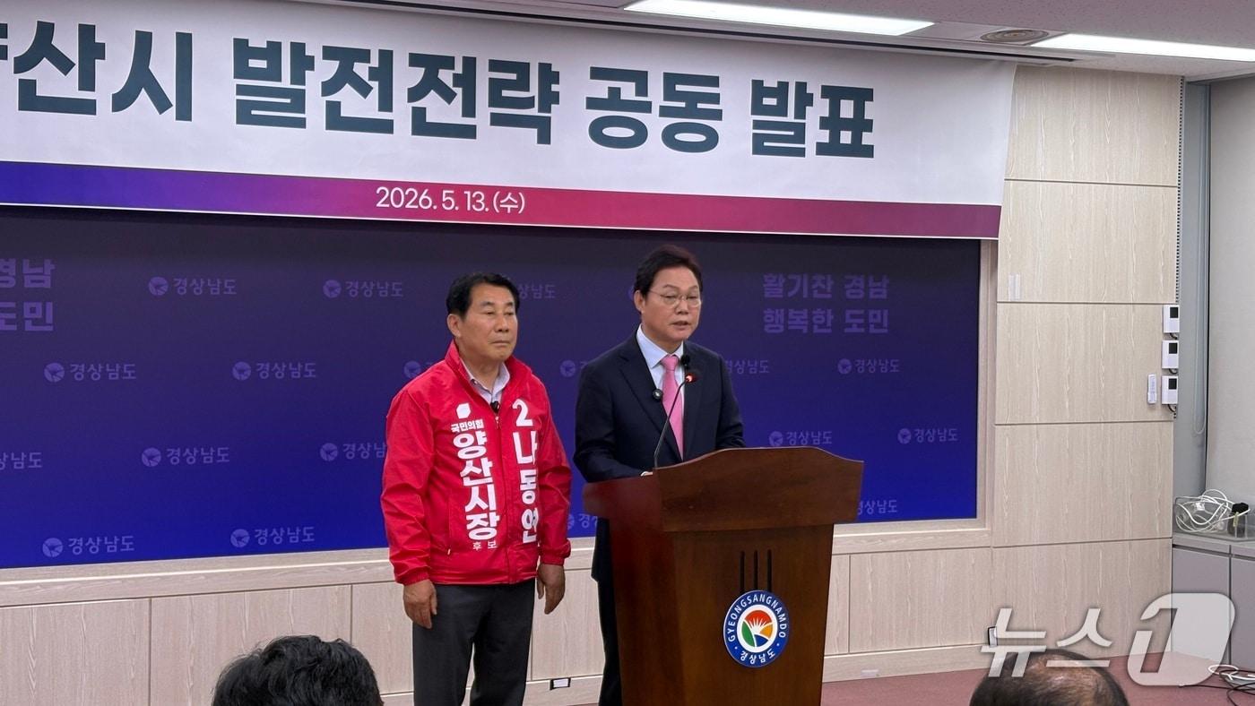 본문 이미지 - 국민의힘 박완수 경남지사 후보(오른쪽)와 같은 당 나동연 양산시장 후보가 13일 경남도청 프레스센터에서 기자회견을 열고 양산 발전 공약을 발표하고 있다.2026.5.13/뉴스1 강정태 기자