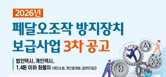 본문 이미지 - 페달오조작 방지장치 보급사업 3차 공고 포스터.(한국교통안전공단 제공)뉴스1ⓒ news1