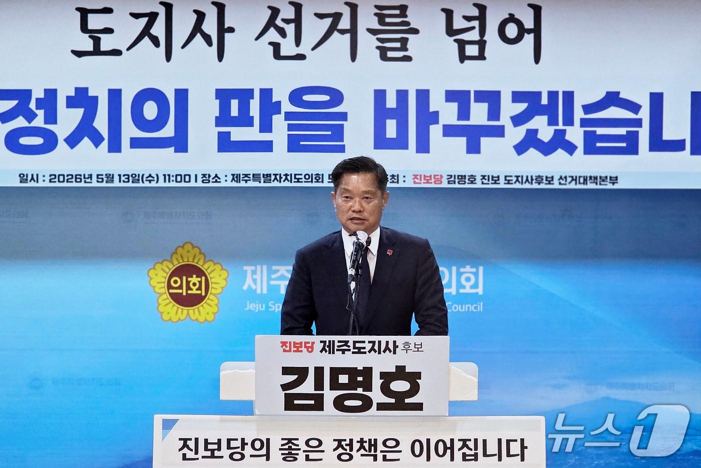 본문 이미지 - 김명호 진보당 제주도지사 후보가 13일 오전 제주도의회 도민카페에서 기자회견을 열고 제9회 전국동시지방선거 제주도지사 선거 불출마 입장을 밝히고 있다.2026.5.13./뉴스1