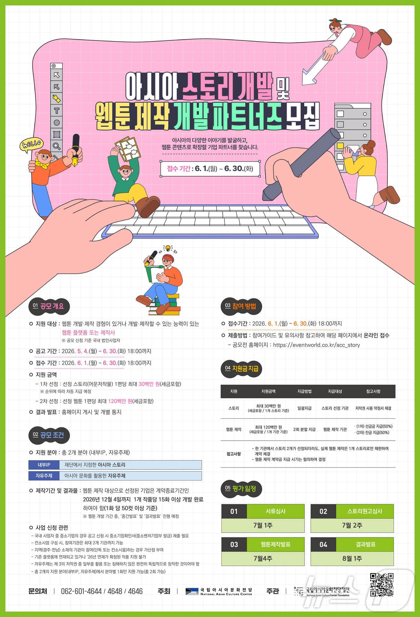 본문 이미지 - 국립아시아문화전당재단, 웹툰공모전(재단 제공. 재판매 및 DB금지) ⓒ 뉴스1 