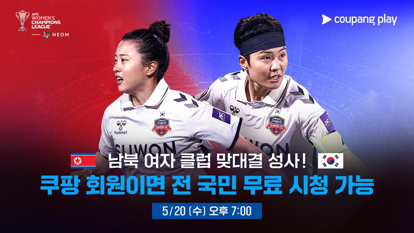 본문 이미지 - 쿠팡플레이가 수원FC 위민과 내고향여자축구단의 '남북대결'을 생중계한다. (쿠팡플레이 제공) 