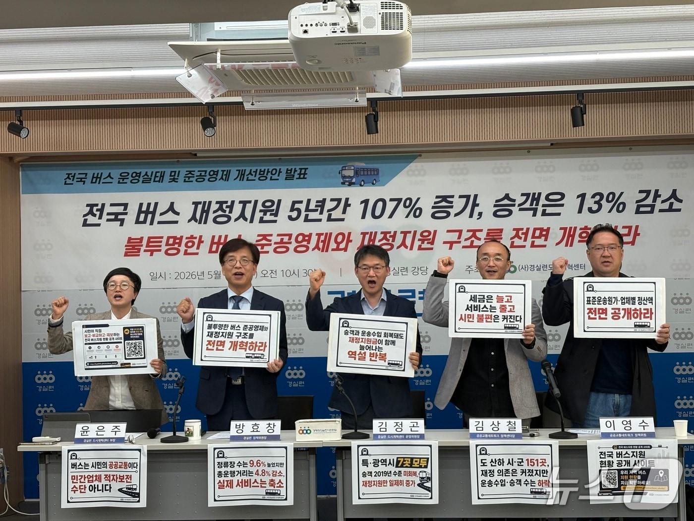 본문 이미지 - 경제정의실천시민연합(경실련)과 공공교통네트워크는 13일 오전 서울 종로구 경실련 강당에서 전국 버스 운영실태 및 준공영제 개선방안 발표 기자회견을 열었다. 2026.5.13. ⓒ 뉴스1 소봄이 기자