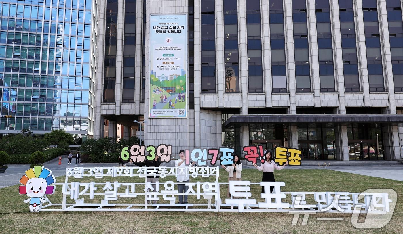 본문 이미지 - 서울시선거관리위원회 직원들이 제9회 전국동시지방선거를 20여 일 앞둔 13일 서울 중구 한국프레스센터 광장에 설치된 지방선거 조형물 앞에서 투표 참여 캠페인을 벌이고 있다. 2026.5.13 ⓒ 뉴스1 구윤성 기자