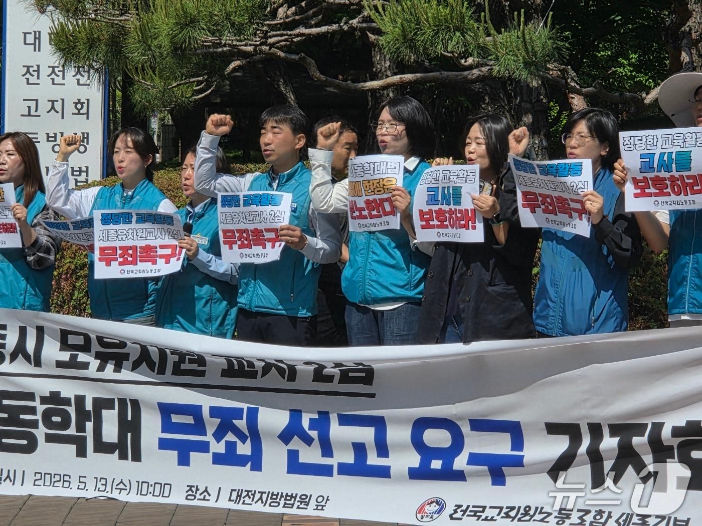 본문 이미지 - 전국교직원노동조합 세종지부 등 노조 관계자들이 13일 오전 대전지법 앞에서 기자회견을 열고 아이의 팔에 멍이 들게 해 유죄 판결을 받은 유치원 교사에 대한 2심 무죄 선고를 요구하고 있다. ⓒ 뉴스1 김종서 기자