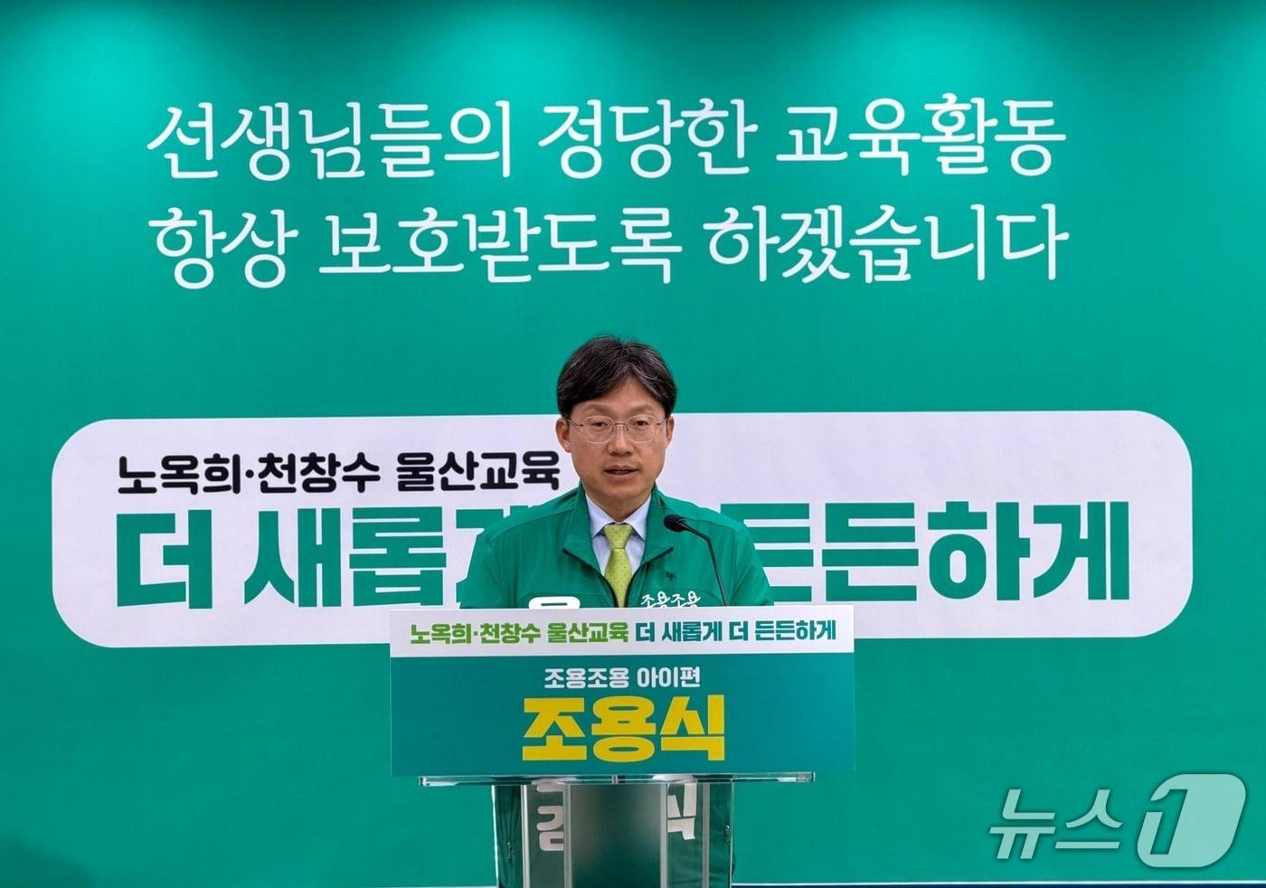 본문 이미지 - 조용식 울산시교육감 예비후보가 13일 울산시교육청 프레스센터에서 회견을 열어 "교사들을 무분별한 아동학대 신고로부터 보호하기 위해 아동학대처벌법 개정을 촉구하겠다"고 밝혔다.(후보 측 제공. 재판매 및 DB금지)/뉴스1
