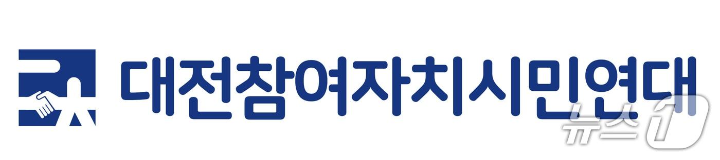 본문 이미지 - 대전참여연대 / 뉴스1