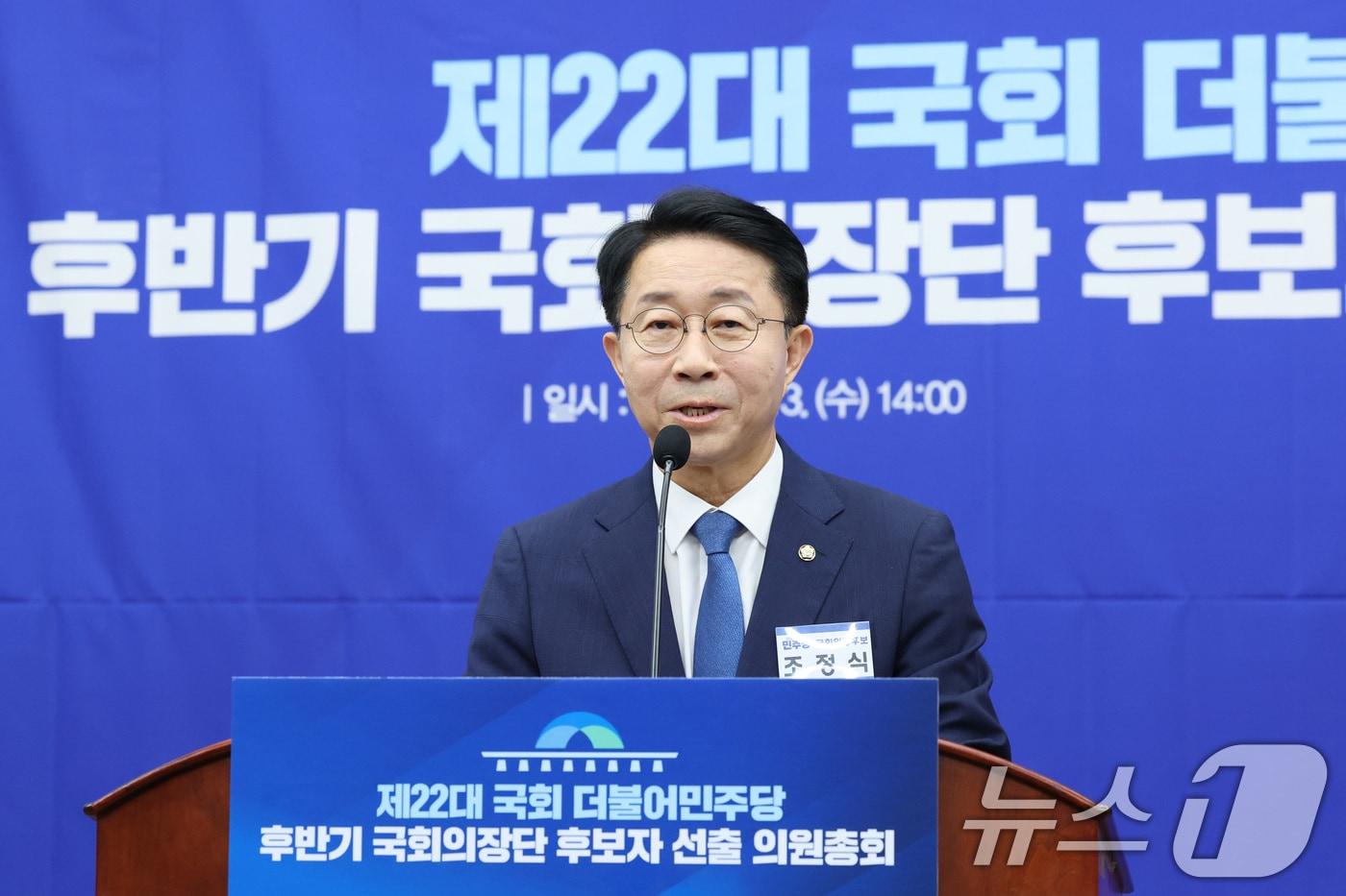 본문 이미지 - 제22대 국회 후반기 국회의장에 출마한 조정식 더불어민주당 의원이 13일 서울 여의도 국회에서 열린 국회의장 및 부의장 후보 선출 의원총회에서 정견 발표를 하고 있다. 2026.5.13 ⓒ 뉴스1 신웅수 기자
