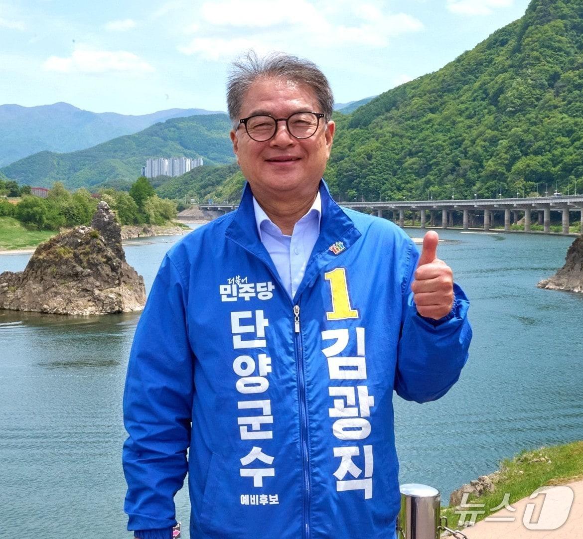 본문 이미지 -  김광직 더불어민주당 단양군수 예비후보./뉴스1