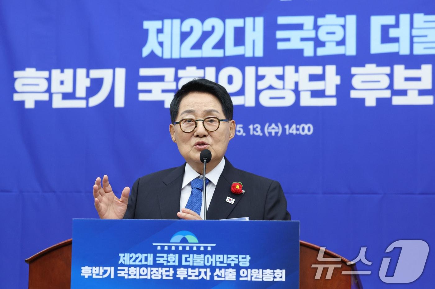 본문 이미지 - 제22대 국회 후반기 국회의장에 출마한 박지원 더불어민주당 의원이 13일 서울 여의도 국회에서 열린 국회의장 및 부의장 후보 선출 의원총회에서 정견 발표를 하고 있다. 2026.5.13 ⓒ 뉴스1 신웅수 기자