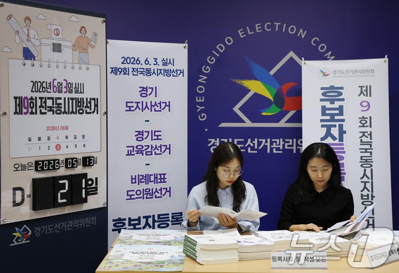 본문 이미지 - 제9회 전국동시지방선거 후보자 등록을 하루 앞둔 13일 경기 수원시 영통구 경기도선거관리위원회에서 직원들이 후보자 등록 준비를 하고 있다. 2026.5.13 ⓒ 뉴스1 김영운 기자