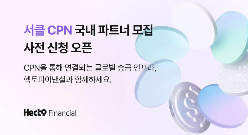 본문 이미지 - 헥토파이낸셜 서클 CPN 파트너 모집(헥토파이낸셜 제공)