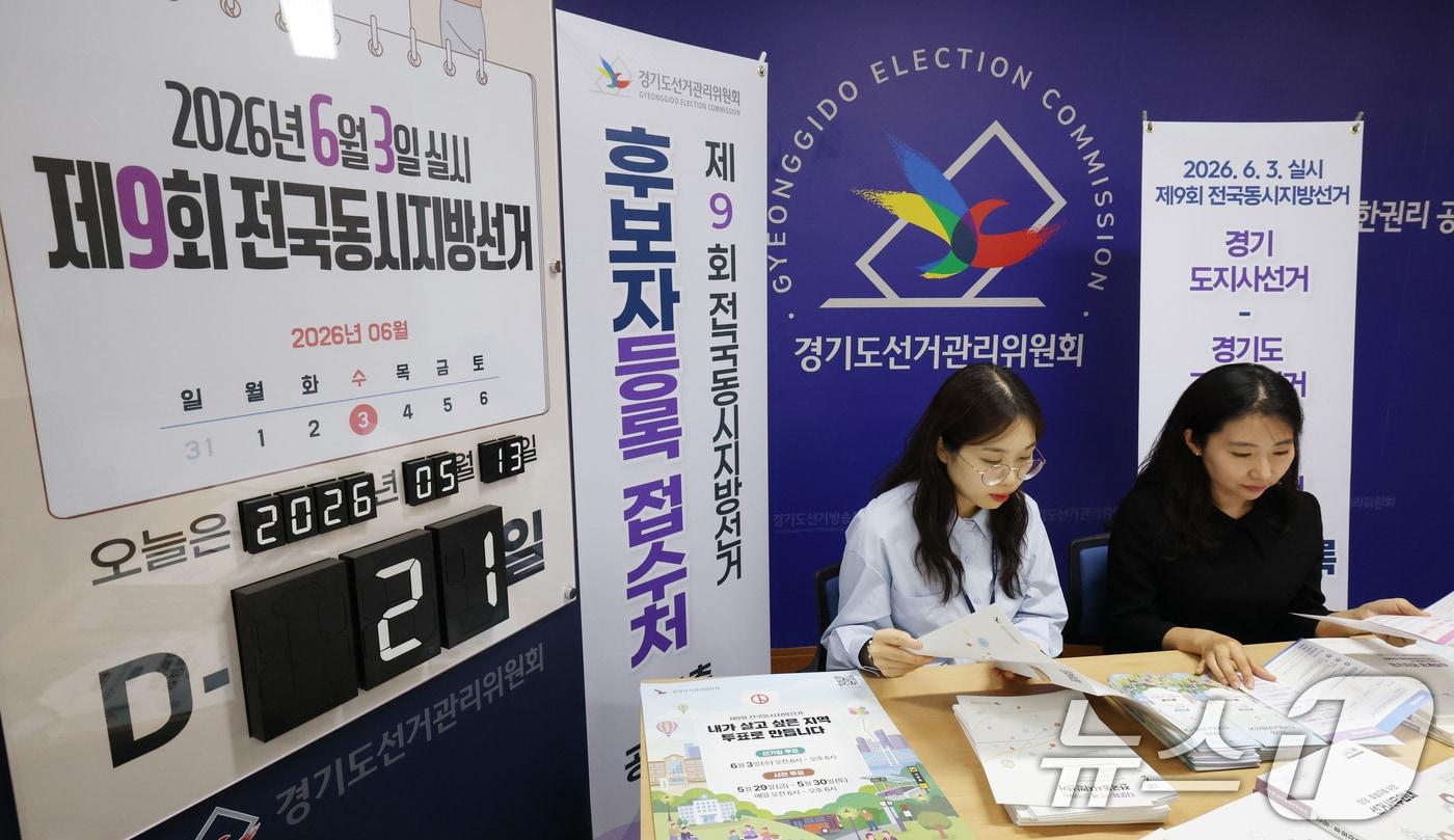 본문 이미지 - 제9회 전국동시지방선거 후보자 등록을 하루 앞둔 13일 경기 수원시 영통구 경기도선거관리위원회에서 직원들이 후보자 등록 준비를 하고 있다. 2026.5.13 ⓒ 뉴스1 김영운 기자