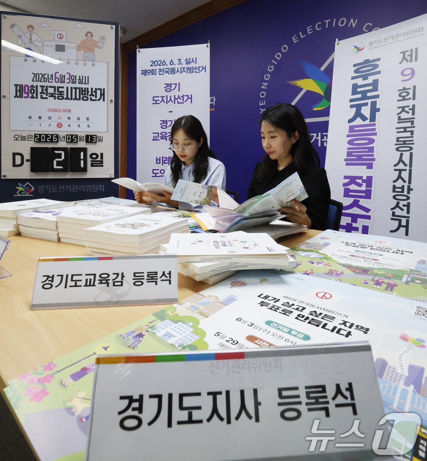 본문 이미지 - 13일 경기 수원시 영통구 경기도선거관리위원회에서 직원들이 후보자 등록 준비를 하고 있다. ⓒ 뉴스1