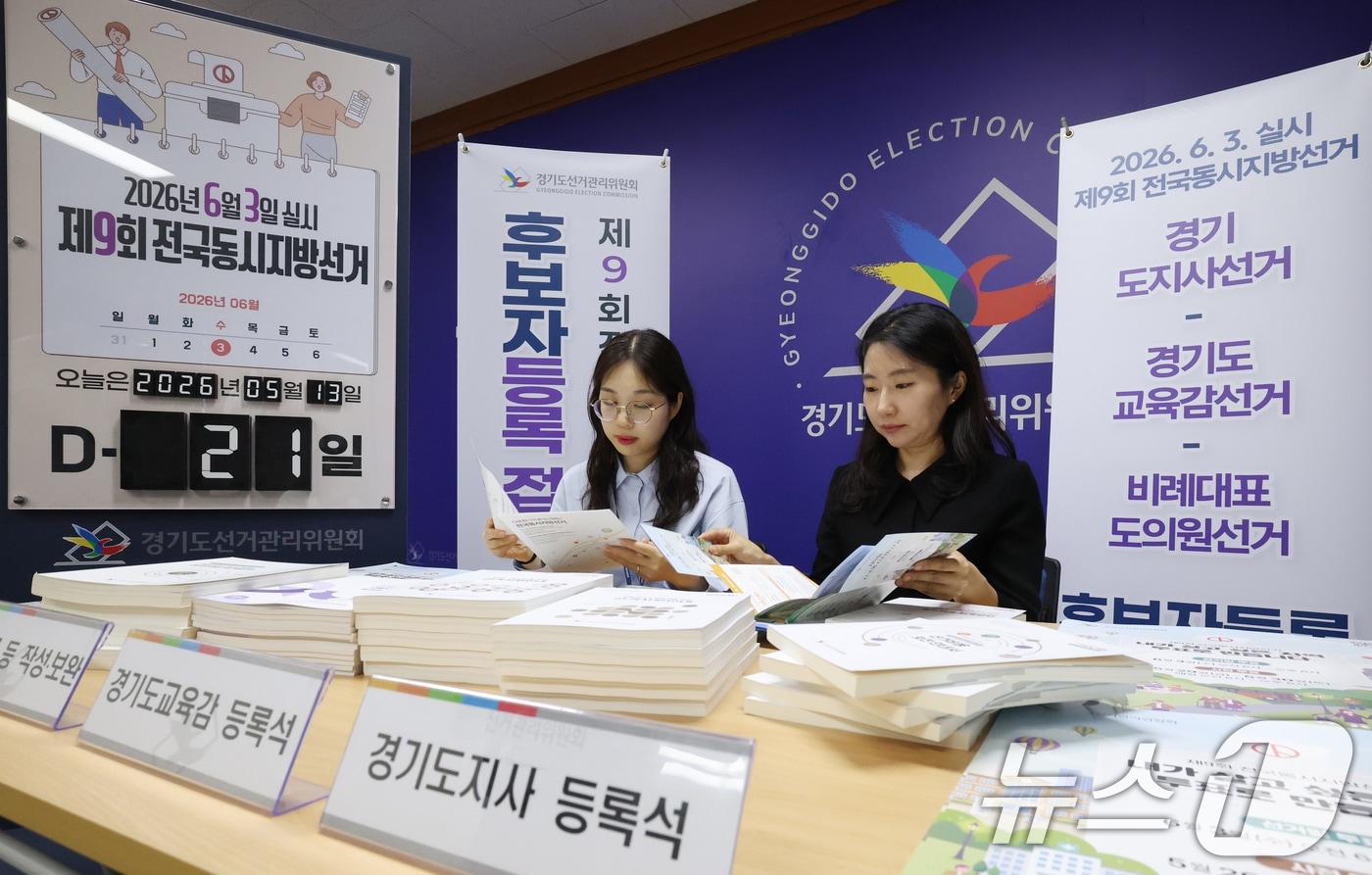 본문 이미지 - 제9회 전국동시지방선거 후보자 등록을 하루 앞둔 13일 경기 수원시 영통구 경기도선거관리위원회에서 직원들이 후보자 등록 준비를 하고 있다. 2026.5.13 ⓒ 뉴스1 김영운 기자