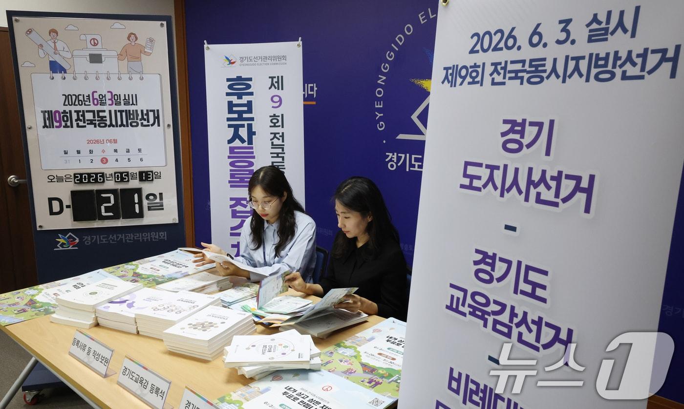 본문 이미지 - 제9회 전국동시지방선거 후보자 등록을 하루 앞둔 13일 경기 수원시 영통구 경기도선거관리위원회에서 직원들이 후보자 등록 준비를 하고 있다. 2026.5.13 ⓒ 뉴스1 김영운 기자